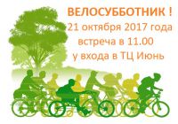 Велосубботник 21 октября 2017 года. Приглашаем всех желающих жителей ГО Мытищи поучаствовать в добром деле !!!